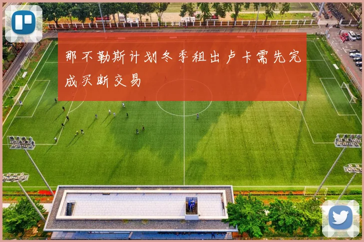 那不勒斯计划冬季租出卢卡需先完成买断交易