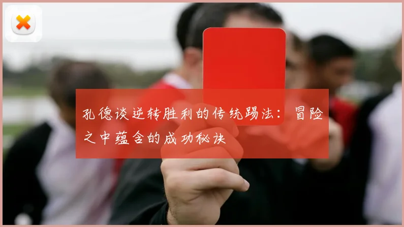 孔德谈逆转胜利的传统踢法：冒险之中蕴含的成功秘诀