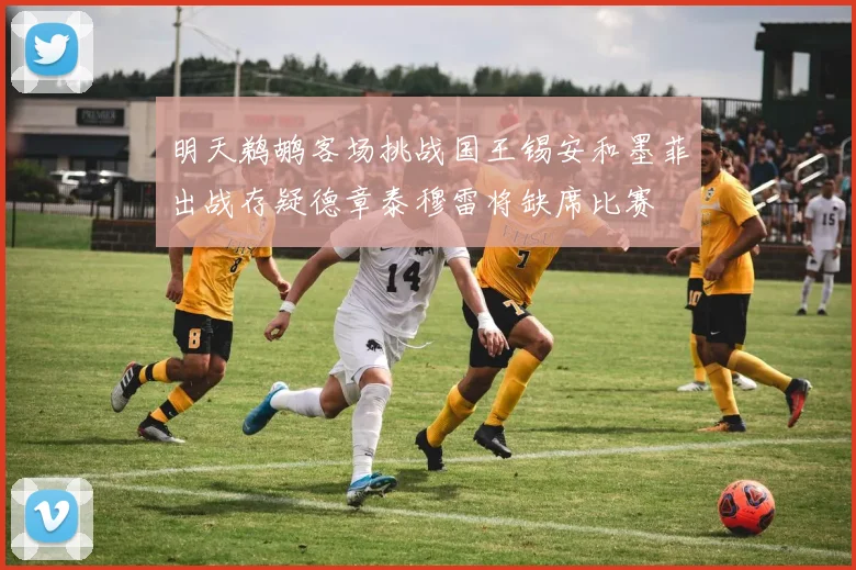 明天鹈鹕客场挑战国王锡安和墨菲出战存疑德章泰穆雷将缺席比赛