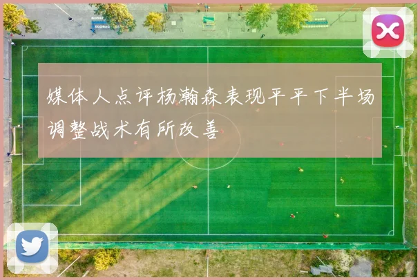 媒体人点评杨瀚森表现平平下半场调整战术有所改善