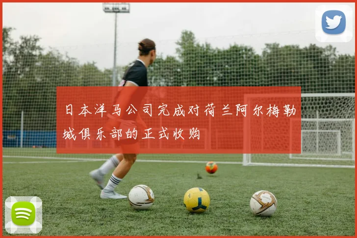 日本洋马公司完成对荷兰阿尔梅勒城俱乐部的正式收购