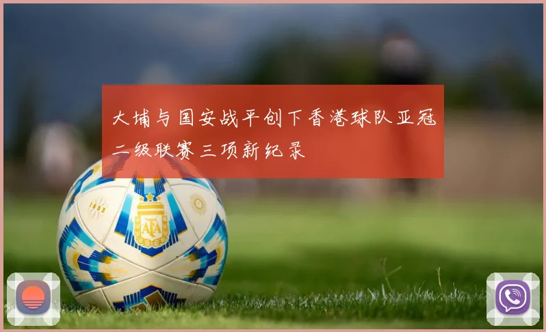 大埔与国安战平创下香港球队亚冠二级联赛三项新纪录