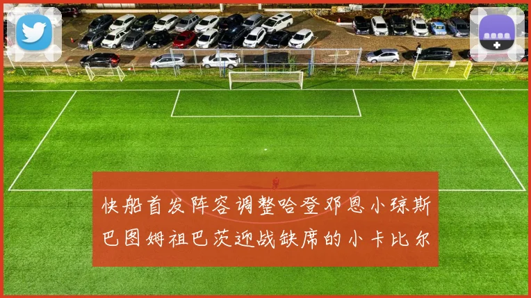 快船首发阵容调整哈登邓恩小琼斯巴图姆祖巴茨迎战缺席的小卡比尔