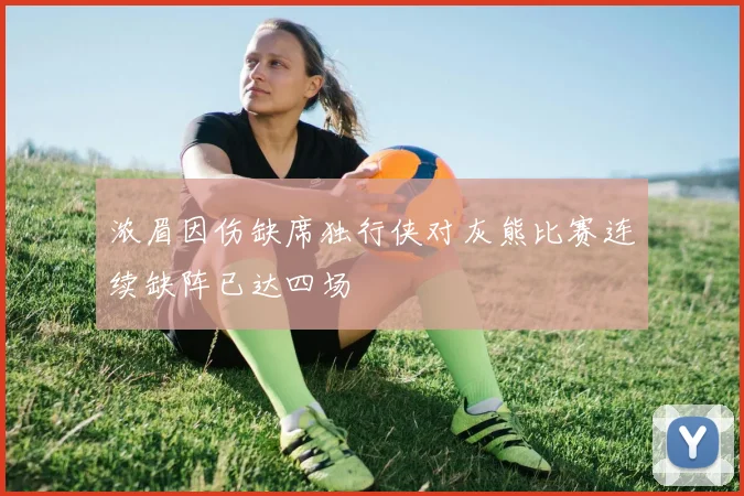 浓眉因伤缺席独行侠对灰熊比赛连续缺阵已达四场