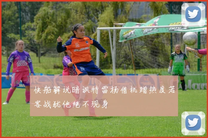 快船解说暗讽特雷杨借机蹭热度若客战犹他绝不现身