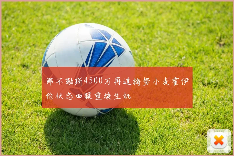 那不勒斯4500万再追梅努小麦霍伊伦状态回暖重焕生机